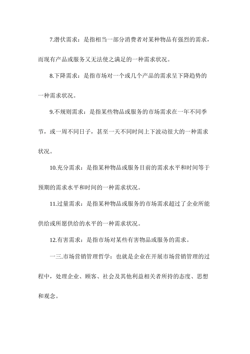 市场营销名词解释完整版_第2页