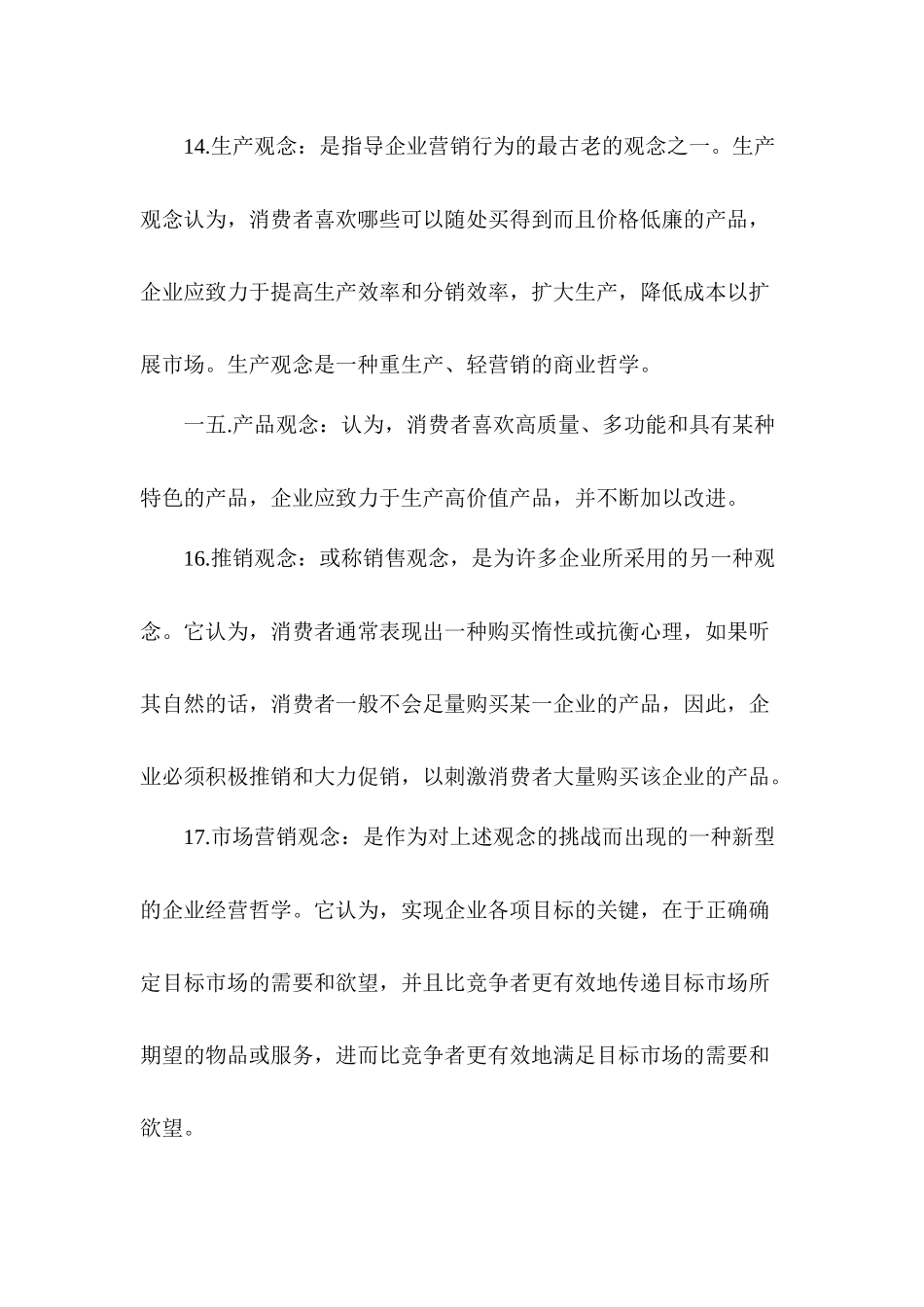 市场营销名词解释完整版_第3页