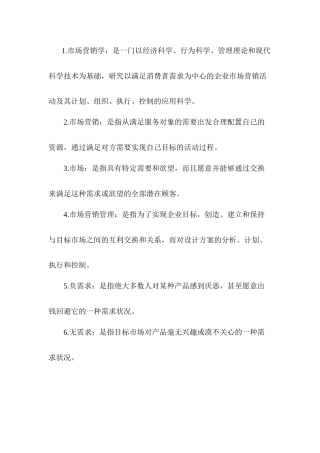 市场营销名词解释完整版