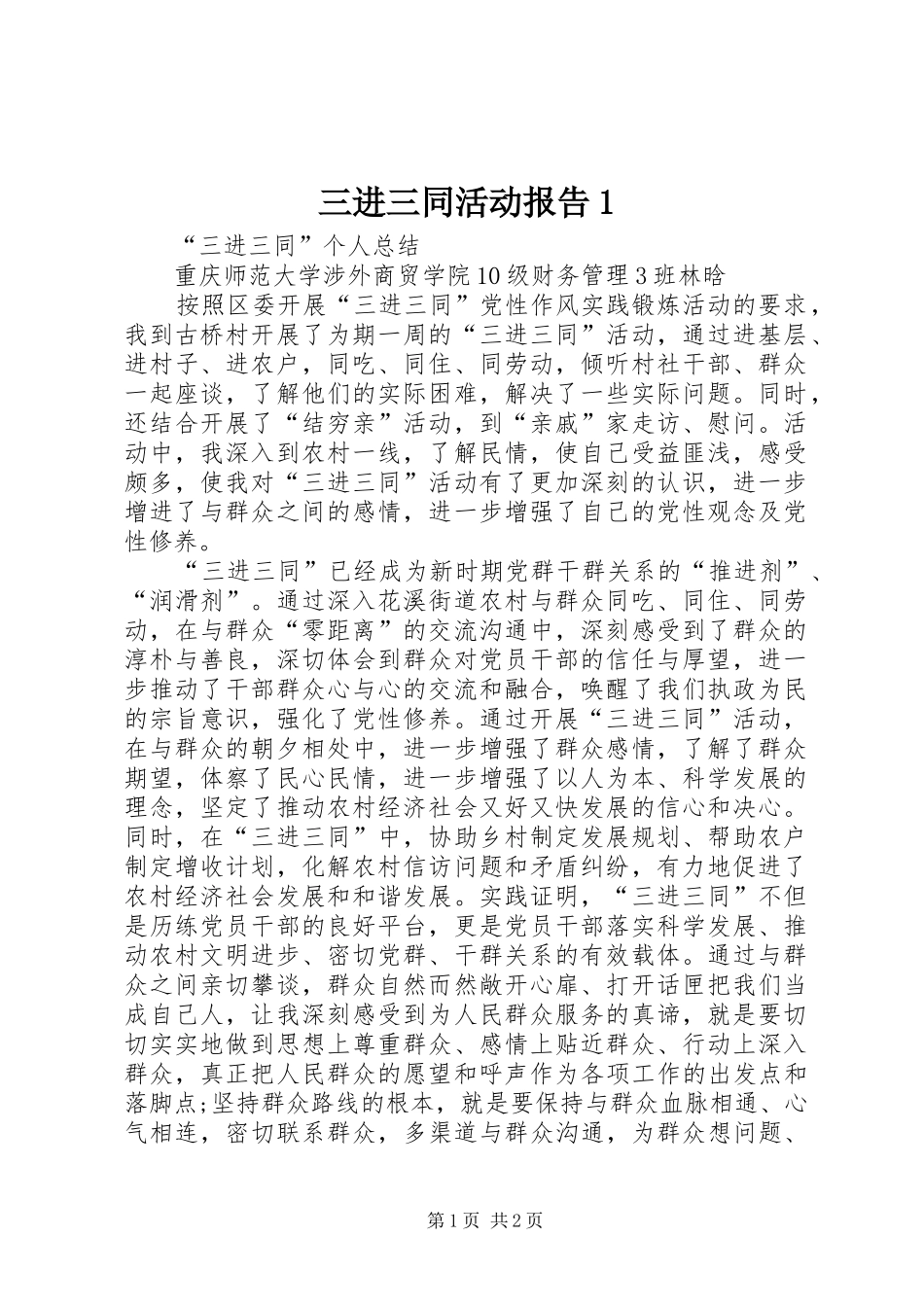 三进三同活动报告1 _第1页