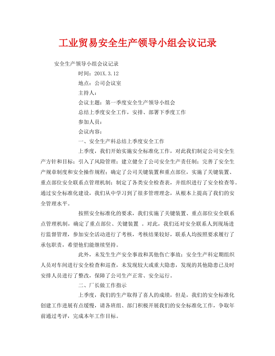 《安全管理文档》之工业贸易安全生产领导小组会议记录 _第1页