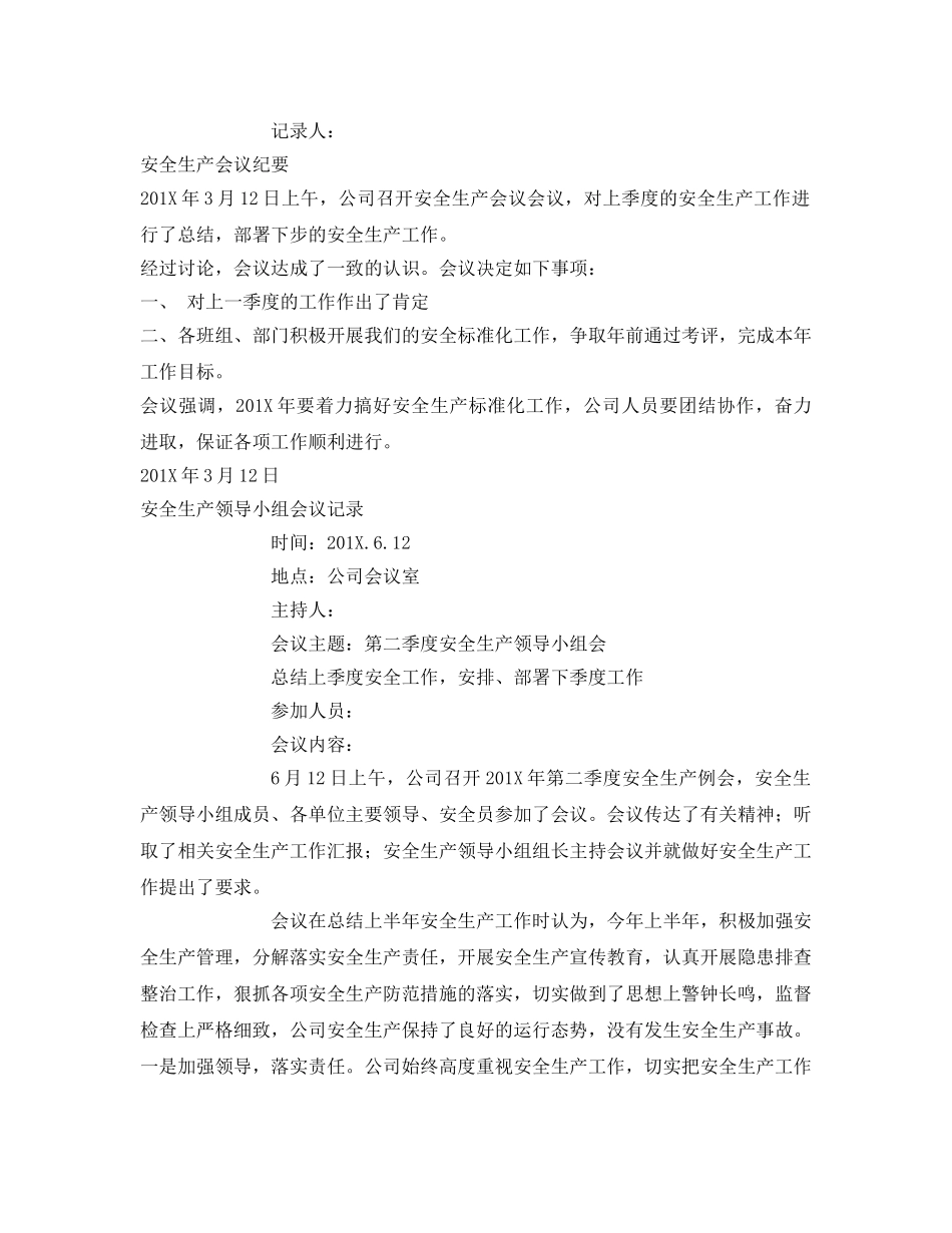 《安全管理文档》之工业贸易安全生产领导小组会议记录 _第2页