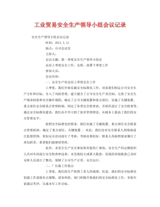 《安全管理文档》之工业贸易安全生产领导小组会议记录 
