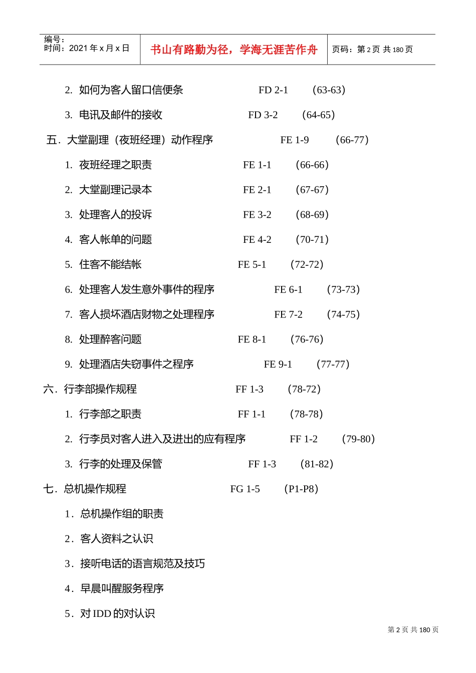 某某酒店行业前堂员工培训操作手册_第2页