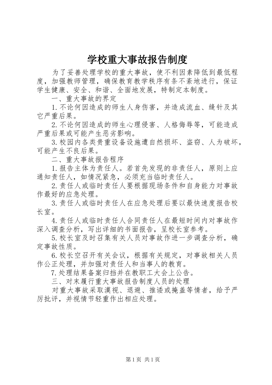 学校重大事故报告规章制度  (2)_第1页
