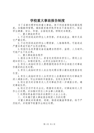 学校重大事故报告规章制度  (2)