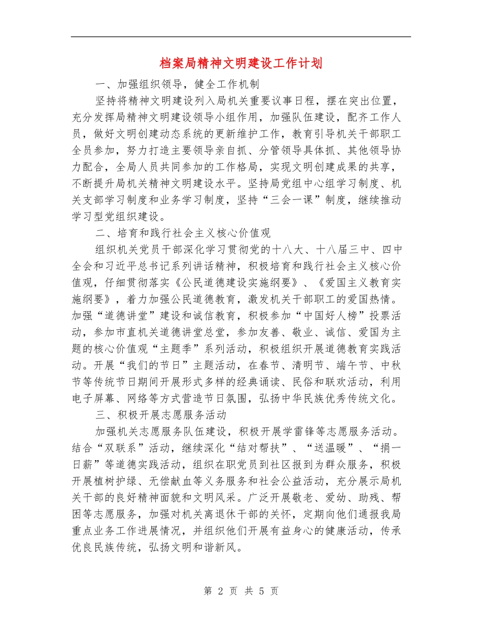 档案局精神文明建设工作计划_第2页