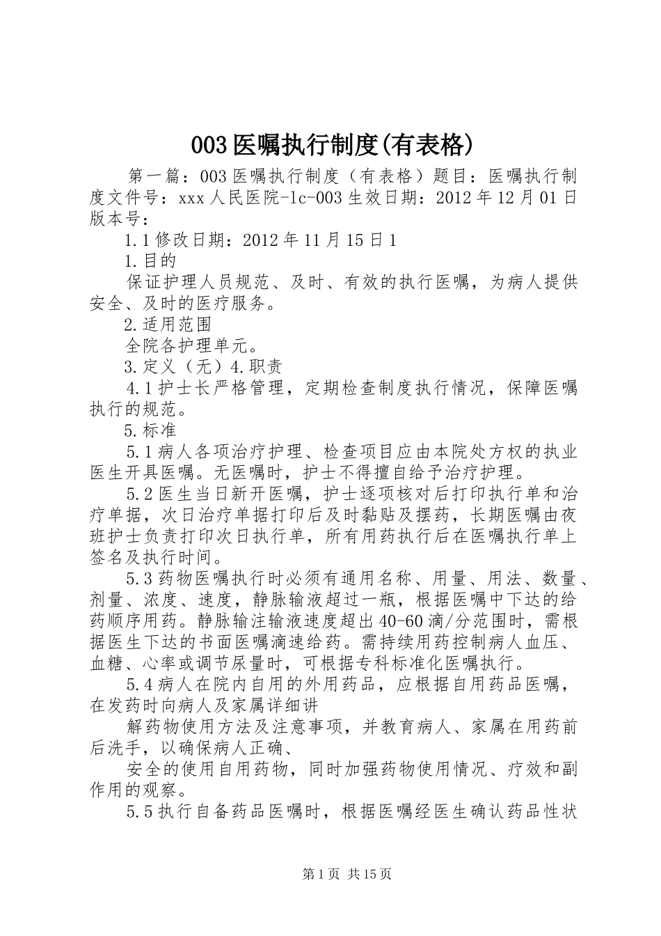 医嘱执行规章制度(有表格)_第1页