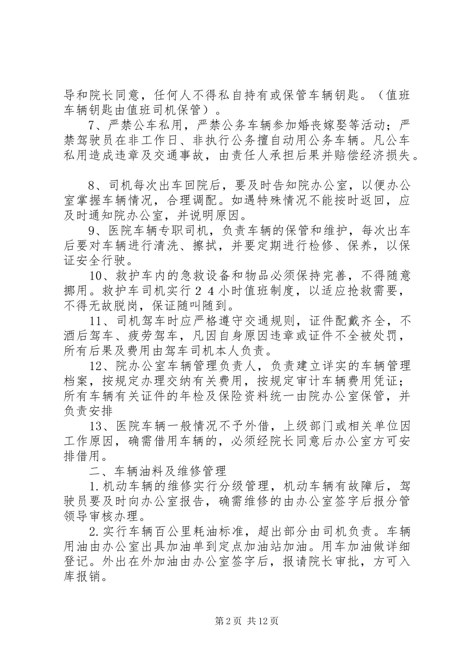 医院车辆管理规章制度 (2)_第2页