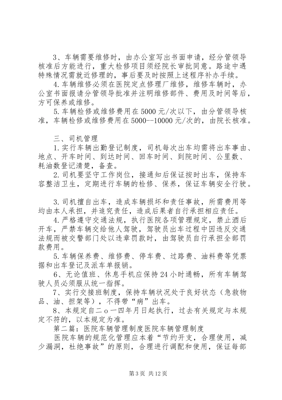 医院车辆管理规章制度 (2)_第3页