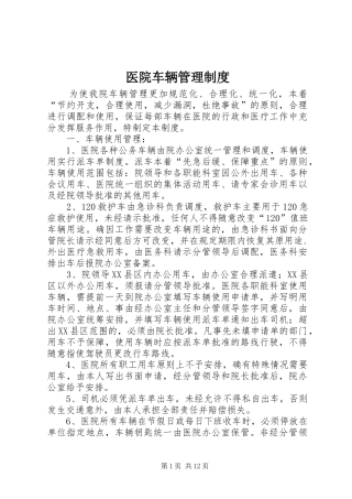 医院车辆管理规章制度 (2)