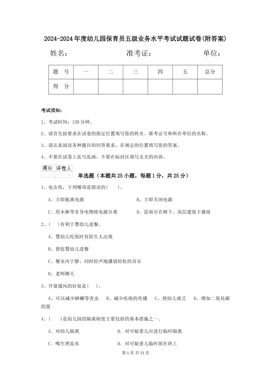 2024-2024年度幼儿园保育员五级业务水平考试试题试卷(附答案)_第1页