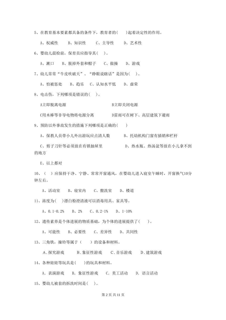 2024-2024年度幼儿园保育员五级业务水平考试试题试卷(附答案)_第2页