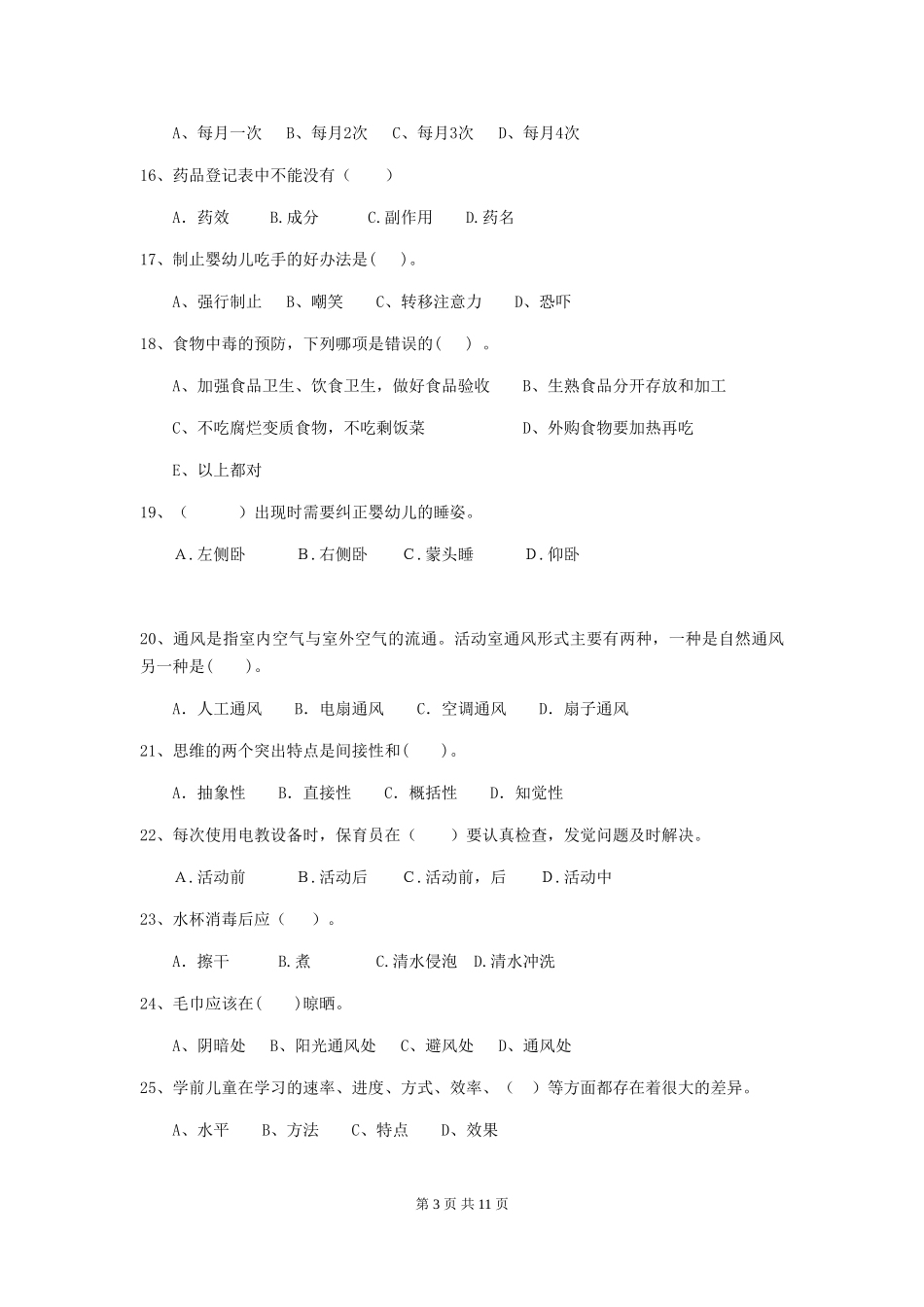 2024-2024年度幼儿园保育员五级业务水平考试试题试卷(附答案)_第3页