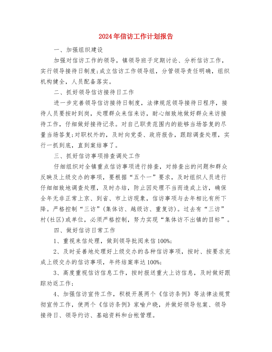 2024年信访工作计划2与2024年信访工作计划报告汇编_第3页