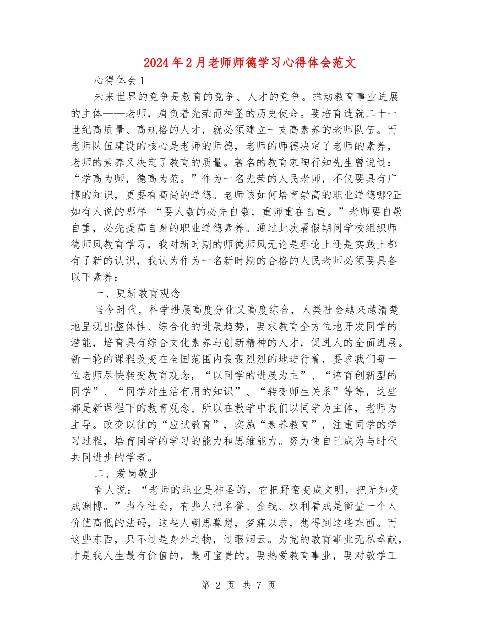 2024年2月教师师德学习心得体会范文_第2页