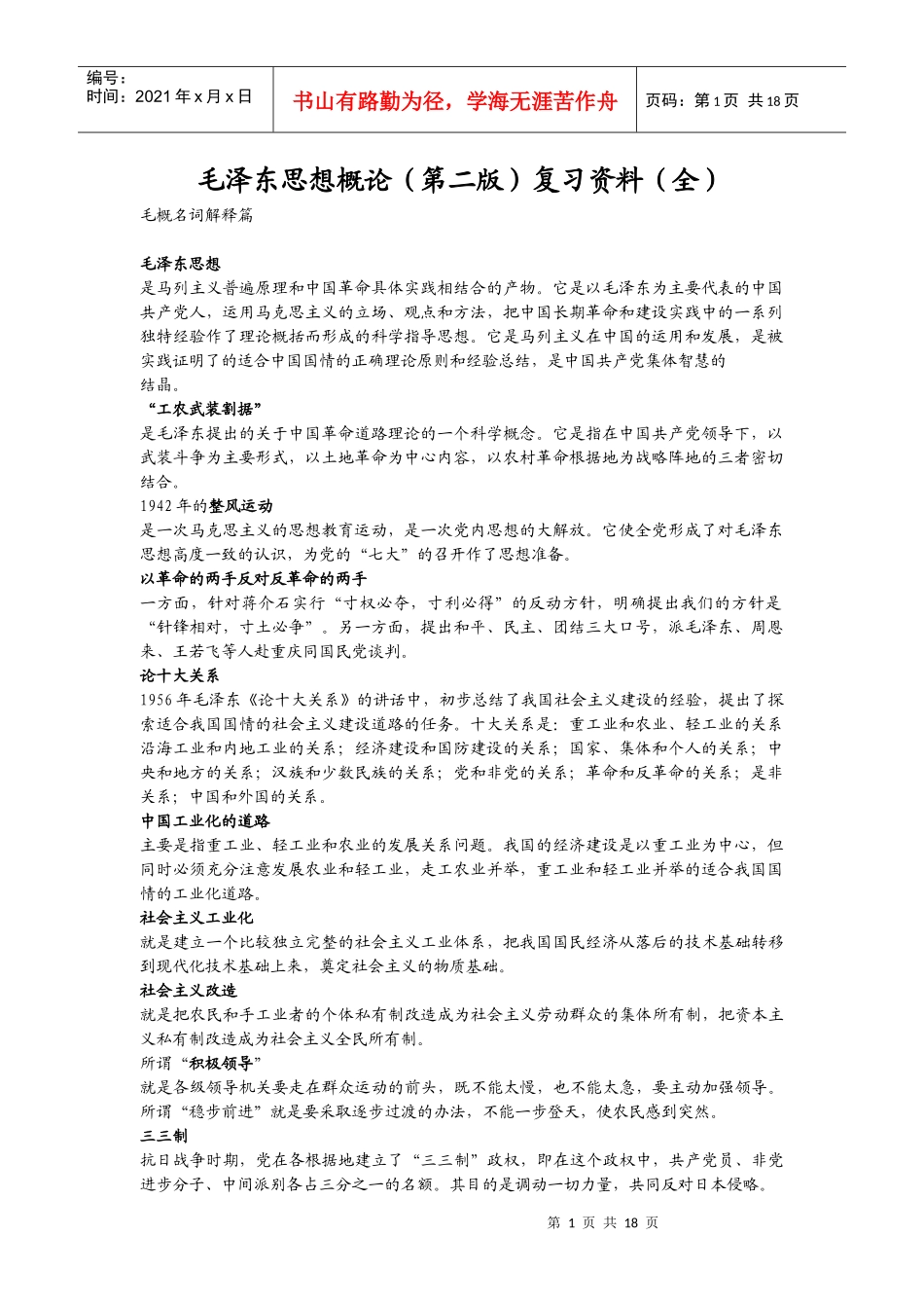 毛泽东思想概论(第二版)复习资料_第1页
