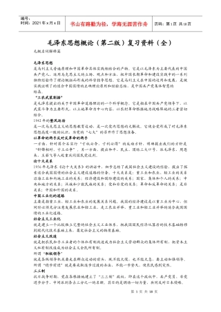 毛泽东思想概论(第二版)复习资料