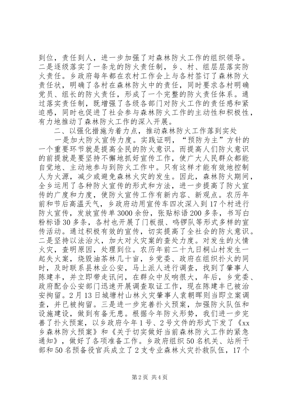 森林防火工作督查组专题汇报材料 _第2页