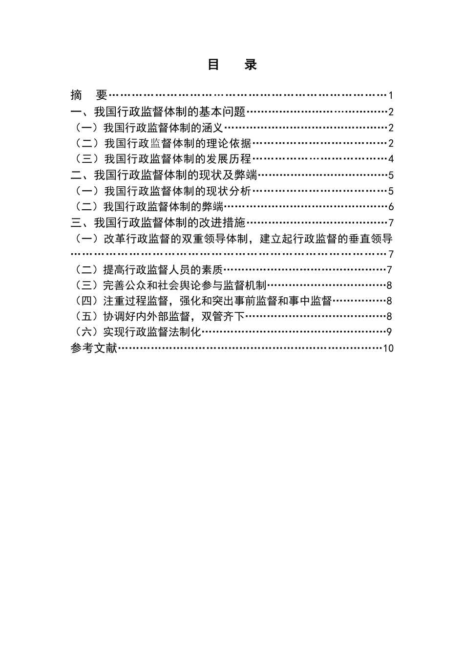 我国行政监督体制的弊端和改进措施浅议_第2页