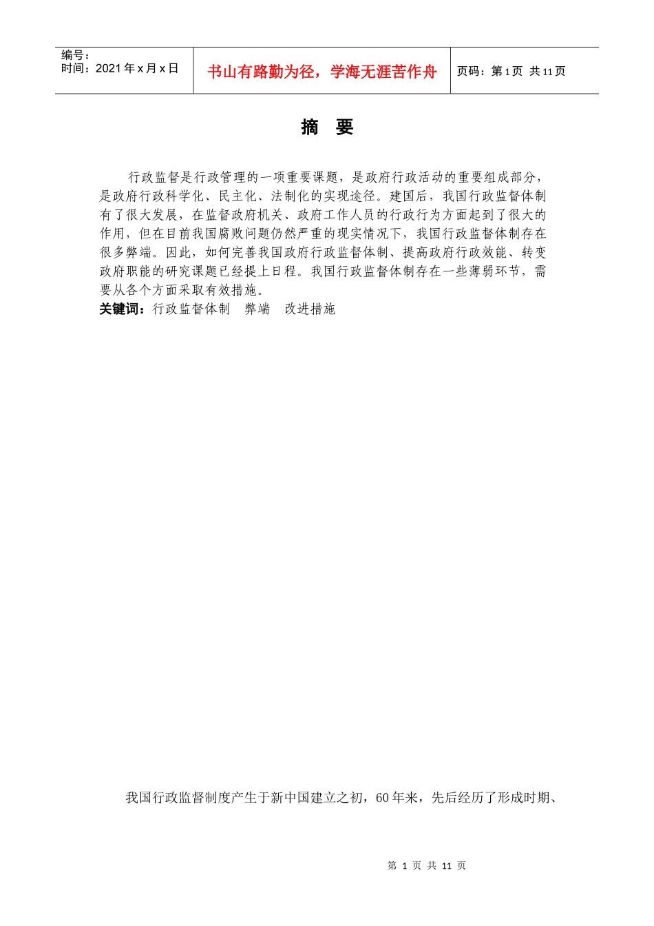 我国行政监督体制的弊端和改进措施浅议_第3页