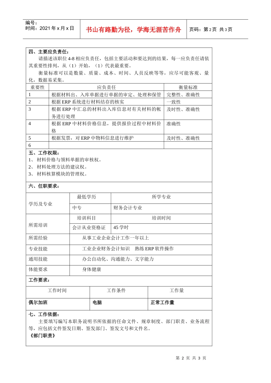 某大型汽车零部件公司财务部材料处理员职位说明书_第2页