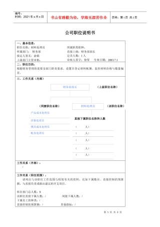 某大型汽车零部件公司财务部材料处理员职位说明书