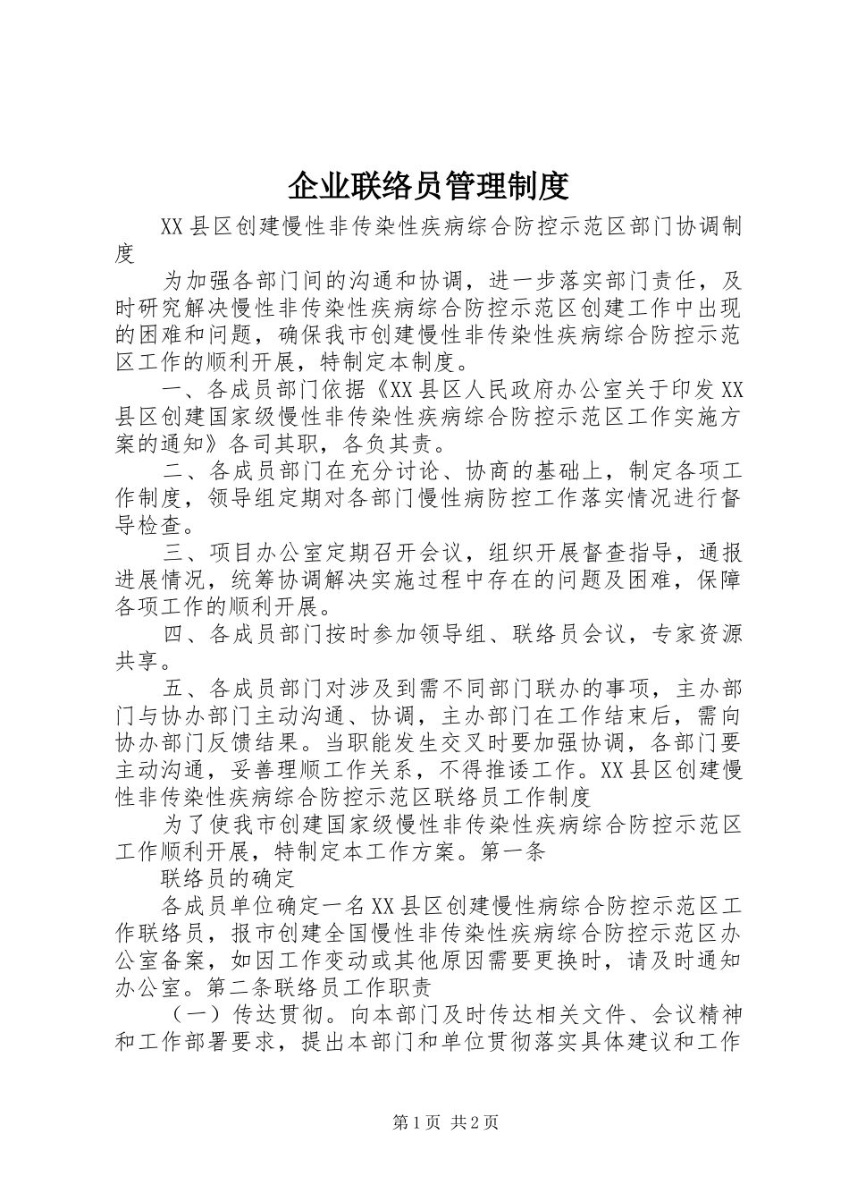 企业联络员管理规章制度 _第1页