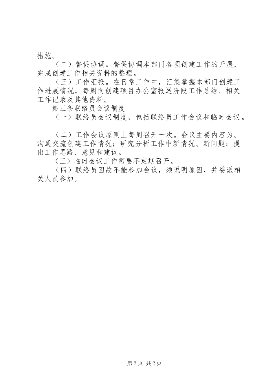 企业联络员管理规章制度 _第2页