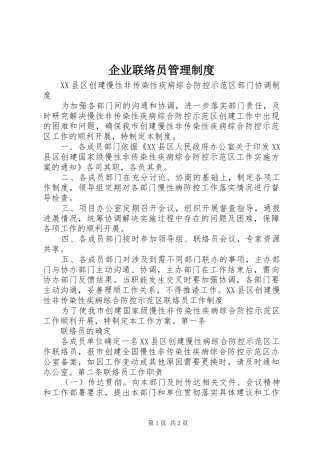 企业联络员管理规章制度 