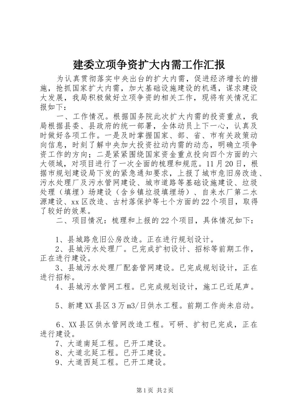 建委立项争资扩大内需工作汇报 _第1页