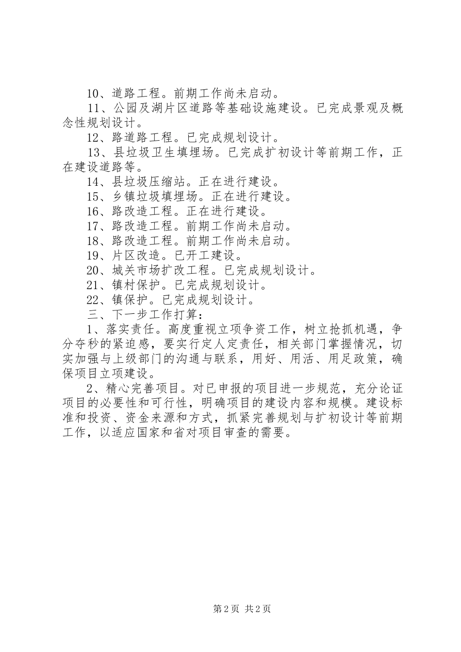 建委立项争资扩大内需工作汇报 _第2页