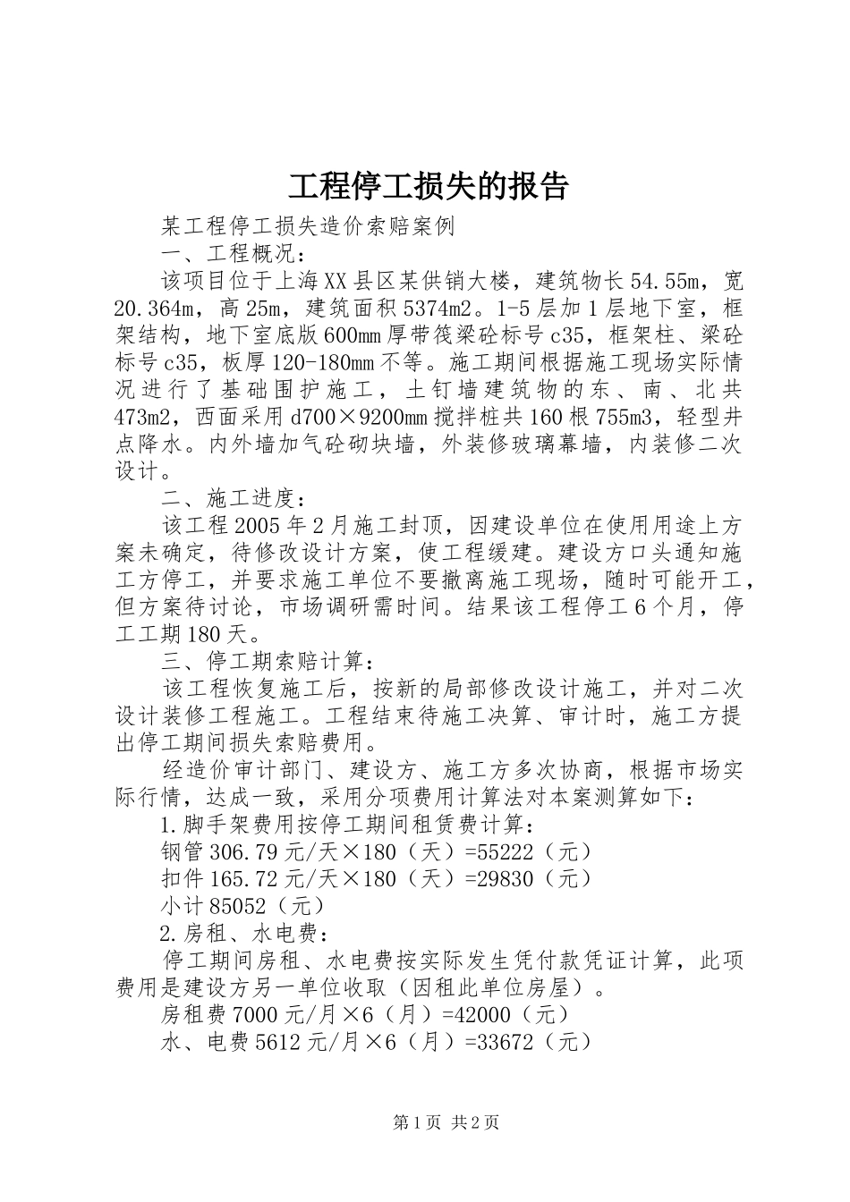 工程停工损失的报告 _第1页