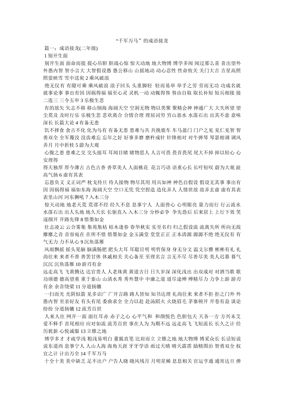 “千军万马”的成语接龙参考 _第1页