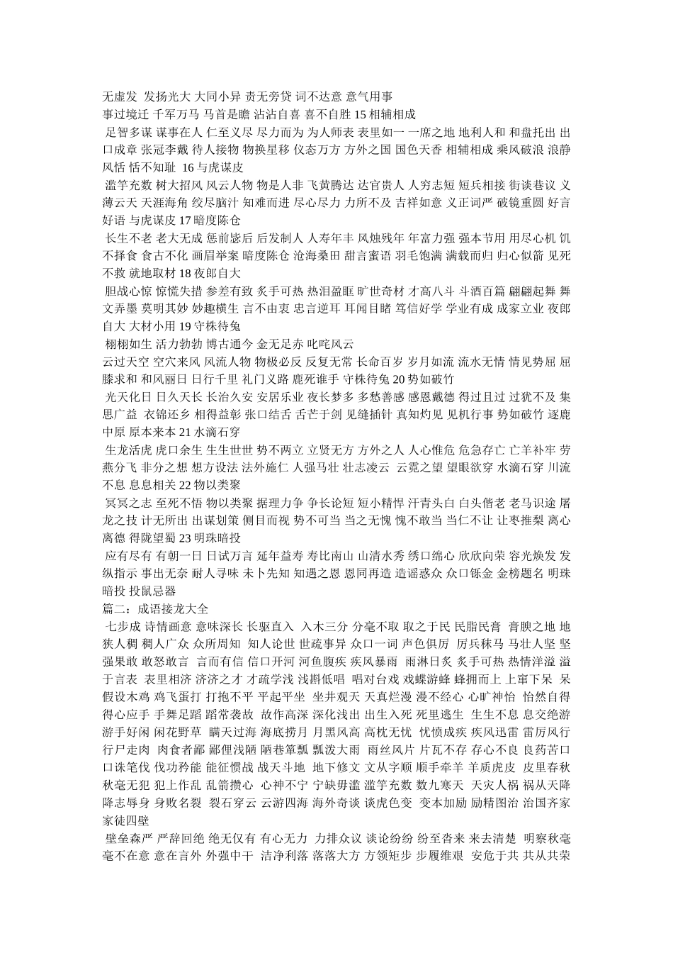 “千军万马”的成语接龙参考 _第2页