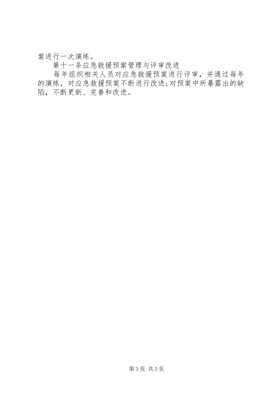 安全事故应急救援规章制度_第3页