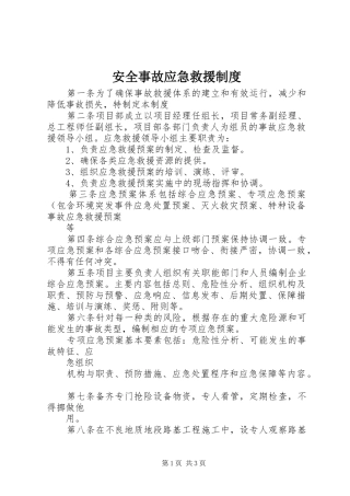 安全事故应急救援规章制度