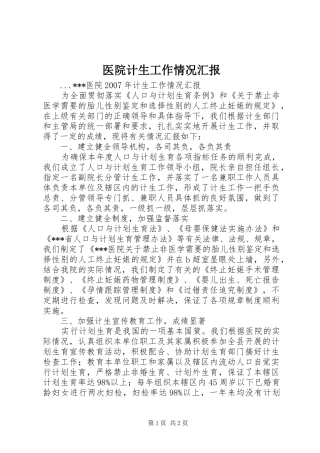 医院计生工作情况汇报 