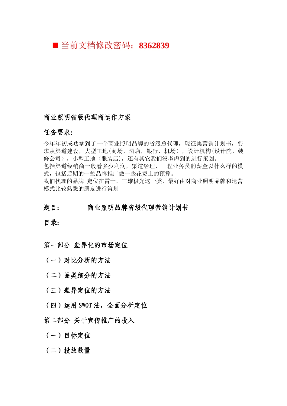 商业照明品牌省级代理营销计划方案_第1页