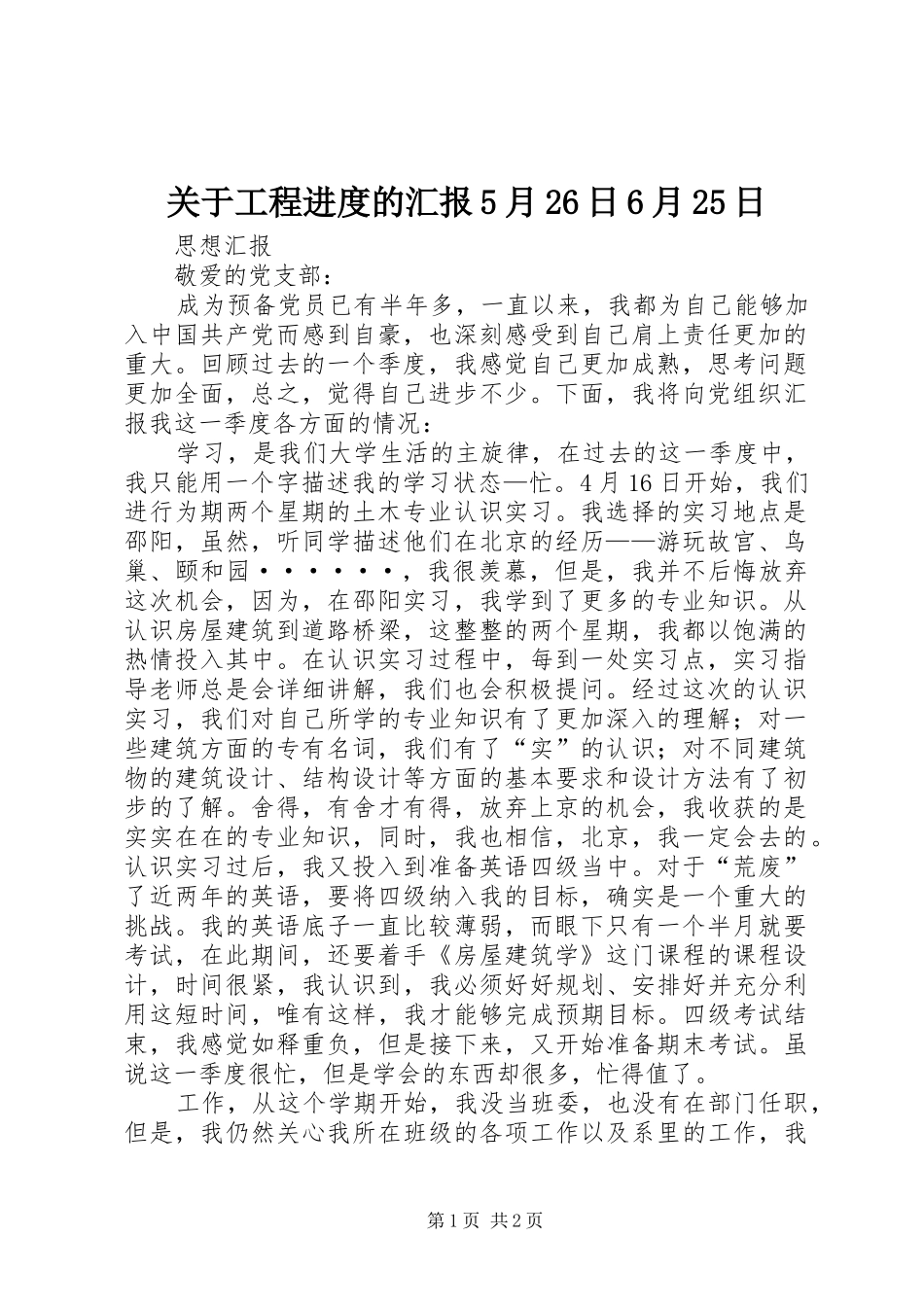 关于工程进度的汇报5月26日6月25日 (3)_第1页