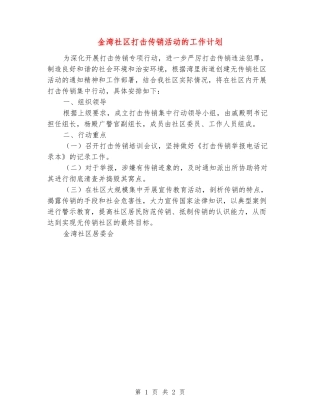 金湾社区打击传销活动的工作计划