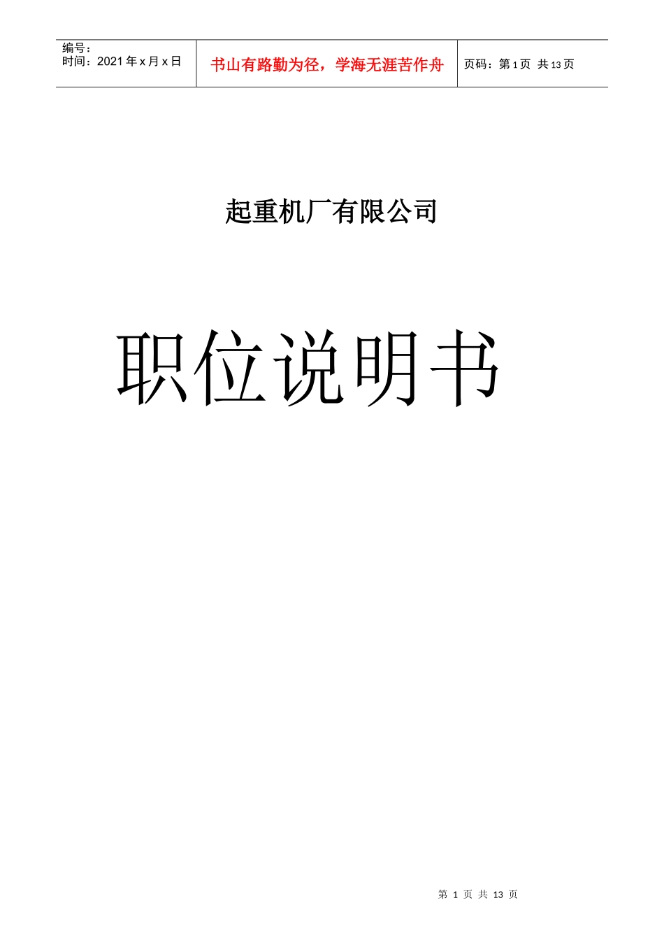 某起重机厂职位说明书_第1页
