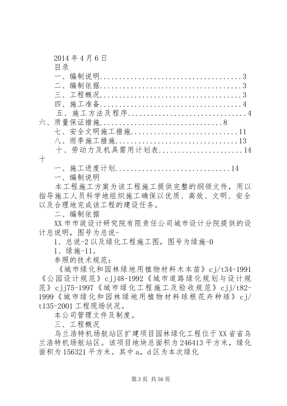 园林深化绿化建设方案_第3页
