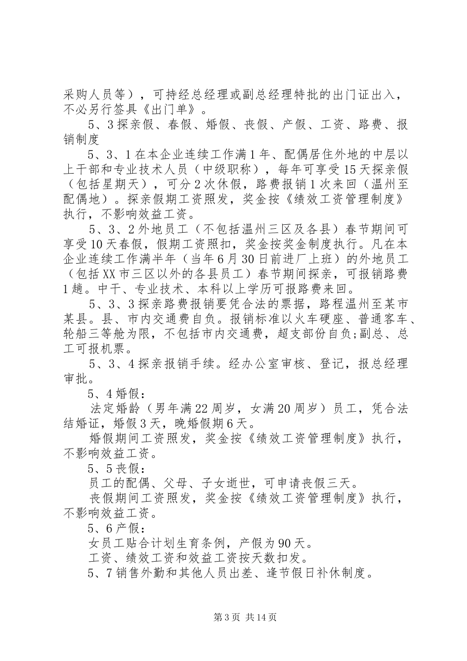 公司企业办公室考勤规章制度优秀范例_第3页