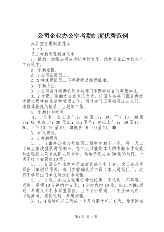 公司企业办公室考勤规章制度优秀范例