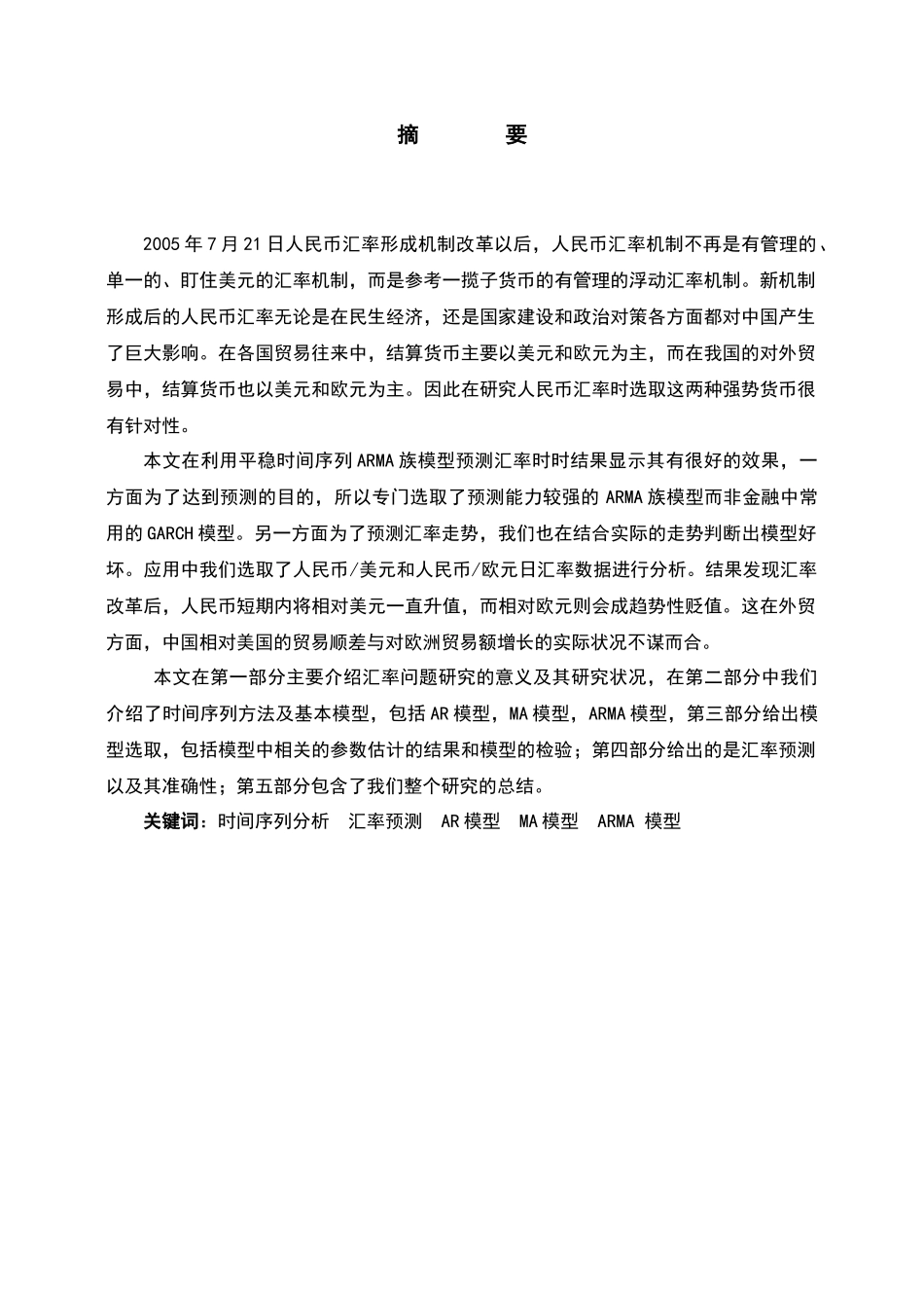 ARIMA时间序列分析在人民币汇率市场中的应用_第2页