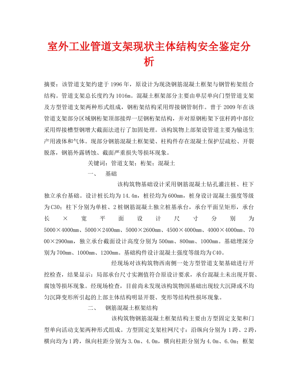 《安全管理论文》之室外工业管道支架现状主体结构安全鉴定分析 _第1页