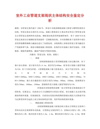 《安全管理论文》之室外工业管道支架现状主体结构安全鉴定分析 