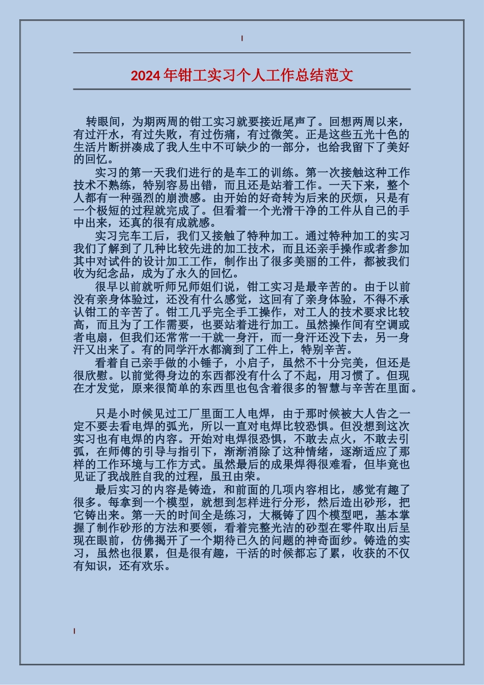 2024年钳工实习个人工作总结范文_第1页