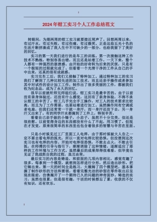 2024年钳工实习个人工作总结范文